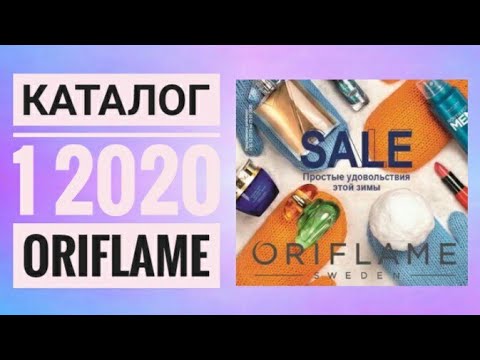 ОРИФЛЕЙМ КАТАЛОГ 1 2020|ЖИВОЙ КАТАЛОГ СМОТРЕТЬ СУПЕР НОВИНКИ ЗИМНИЙ CATALOG 01 2020 ORIFLAME