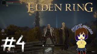 [#4]エルデンリング　もくもくとたのしむ配信　うなこ PS5