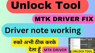 Unlock tool ke  MTK driver install kese kre || Unlock Tool MTK Driver Note Working solution ||