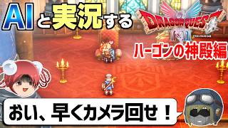 【AI実況】ドラクエ1&2 HD-2Dリメイク版をAIと一緒に実況してみた㉝【ゆっくり実況】