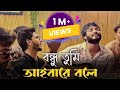 বন্ধু তুমি আইবারে বলে আমি ঘর বাঁধিলাম 