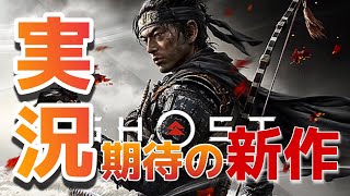 【ゴーストオブツシマ】神ゲー？？モンゴルのおっさん達が襲来！侍オープンワールド！！まったり実況 攻略！！#1 【Ghost of Tsushima】