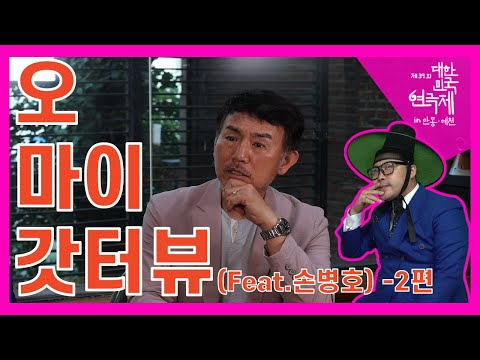 [제39회 대한민국연극제 in 안동·예천] 오 마이 갓터뷰 7화 - 배우 손병호