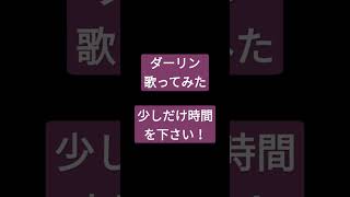 ダーリン/須田景凪様　#shorts #歌ってみた #アカペラ