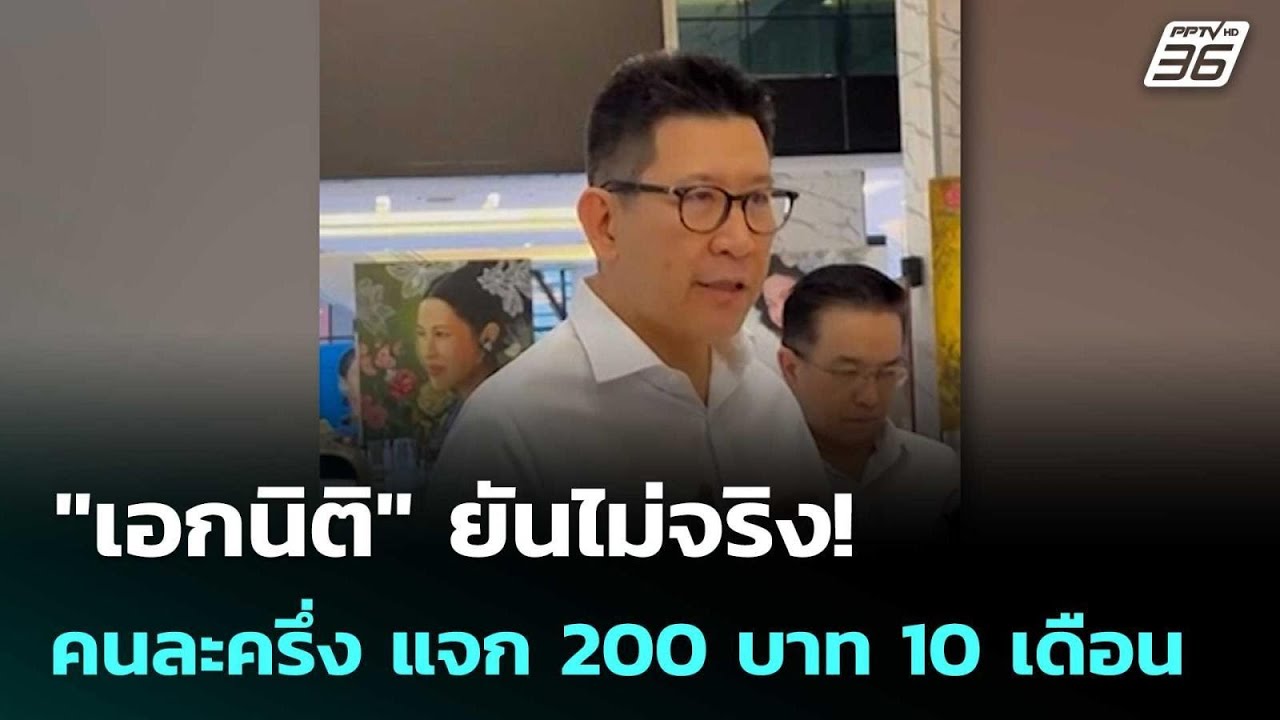 "เอกนิติ" ยันไม่จริง! คนละครึ่ง แจก 200 บาท 10 เดือน แต่ม?