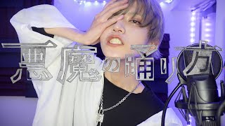 悪魔の踊り方 / あげいん【歌ってみた】