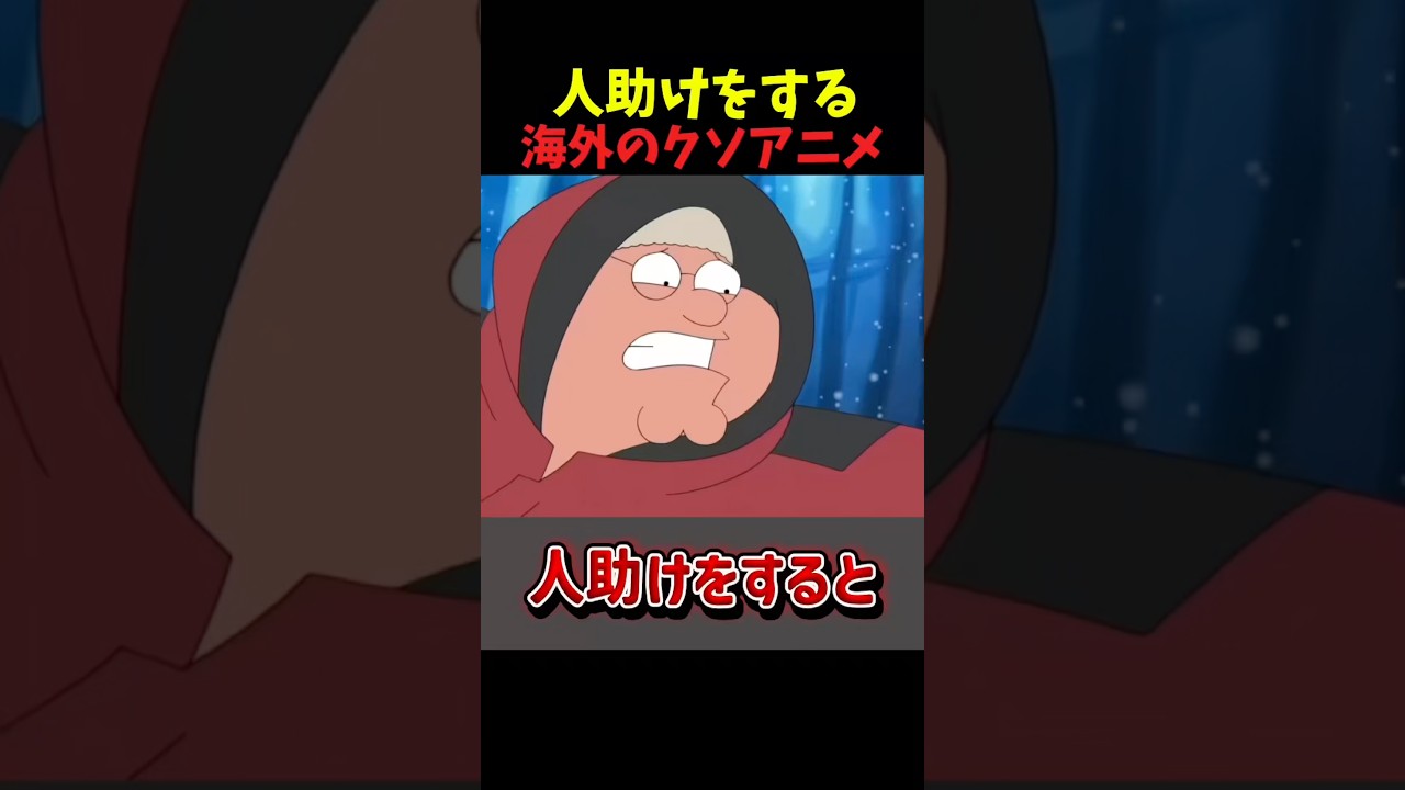 海外のクソアニメが人助けをしました #shorts #おもしろ