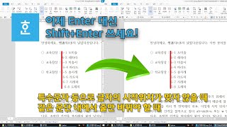 [한글] 같은 문단 내에서 항목을 나열하거나 줄을 바꿔야 할 때 &#39;강제 줄 바꿈&#39; 하세요! 자동 내어쓰기 가능!