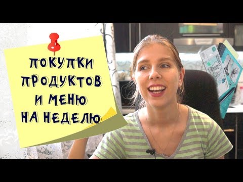 Меню на неделю и текущая закупка продуктов  Видео № 17
