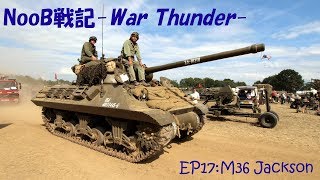 【ゆっくり実況】NooB戦記-War Thunder- EP17:M36 Jackson【RB】【琢磨選手おめでとう】