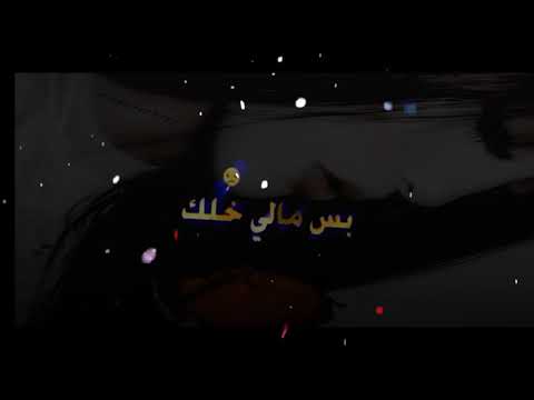 تصميمي اغنية عمي مو مغرور بس مالي خلك