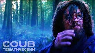 Леонардо ДиКаприо часть 2 | Приколы из кино | Приколы с актерами | COUB Тематический #13