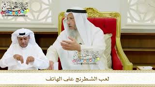 600 - لعب الشطرنج على الهاتف - عثمان الخميس