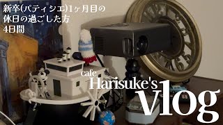 【新卒1ヶ月目の休日vlog👩‍🍳】都内で過ごす1日🍴//大好きな映画の続きを見る👠//友達に会って、美味しいものを食べて過ごす👍