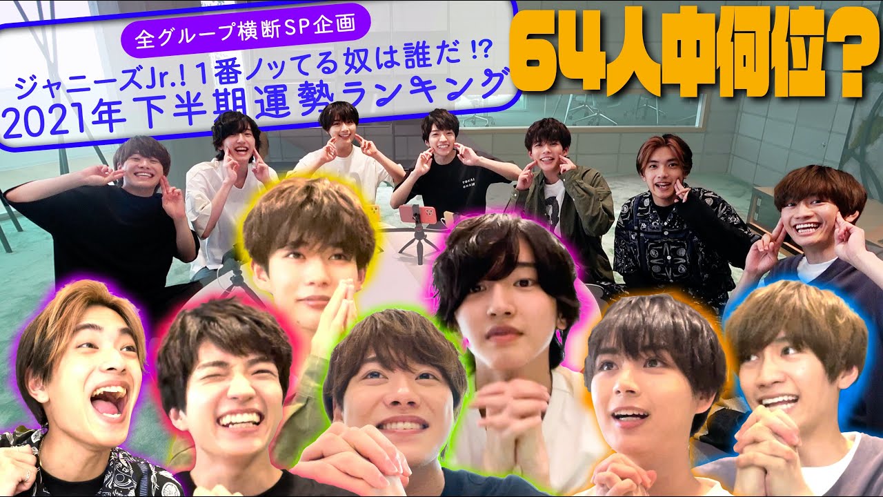 なにわ男子【全グループ横断企画】占いランキング…64人中１位は誰？