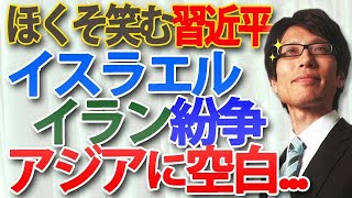 習近平がほくそ笑むイラン・イスラエル紛争のエスカレート。もはや戦争状態で、アジアは空白に！？｜竹田恒泰チャンネル2