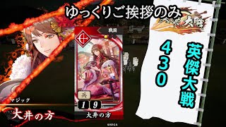 【英傑大戦】　４３０　R大井の方（新カード）　４枚デッキ　ゆっくりご挨拶のみ
