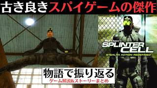 【メタルギアに挑んだ】初代スプリンターセル│ステルスゲームの新たな傑作だった