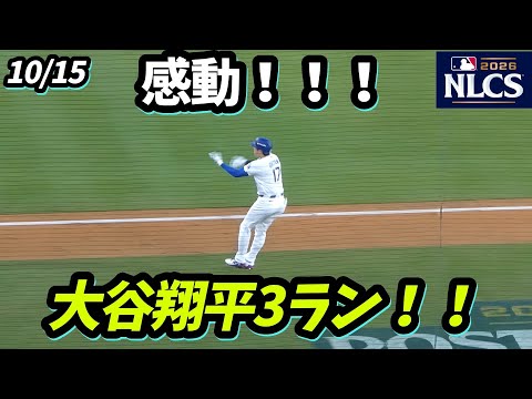 号泣😭ついに出た！！！大谷翔平116打席ぶりの3ランHR！喜び爆発の瞬間【NLCS第4戦】