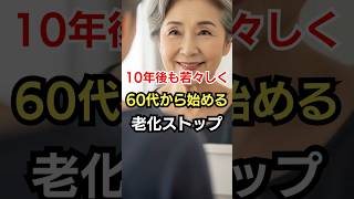 60代から始めないと手遅れ！老化を遅らせる習慣3選