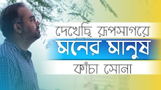 Download lagu Dekhechi Rupsagore | দেখেছি রূপসাগরে | Borno Chakroborty | Nabani Das Khyapa Baul | Bangla Folk Song mp3 Download lagu Dekhechi Rupsagore | দেখেছি রূপসাগরে | Borno Chakroborty | Nabani Das Khyapa Baul | Bangla Folk Song mp3