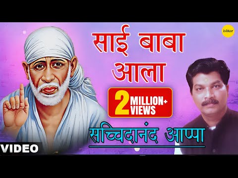 Sai Baba Aala | Sachidanand Appa | Sai Baba Devotional Song | Popular Shirdi Sai Bhajan