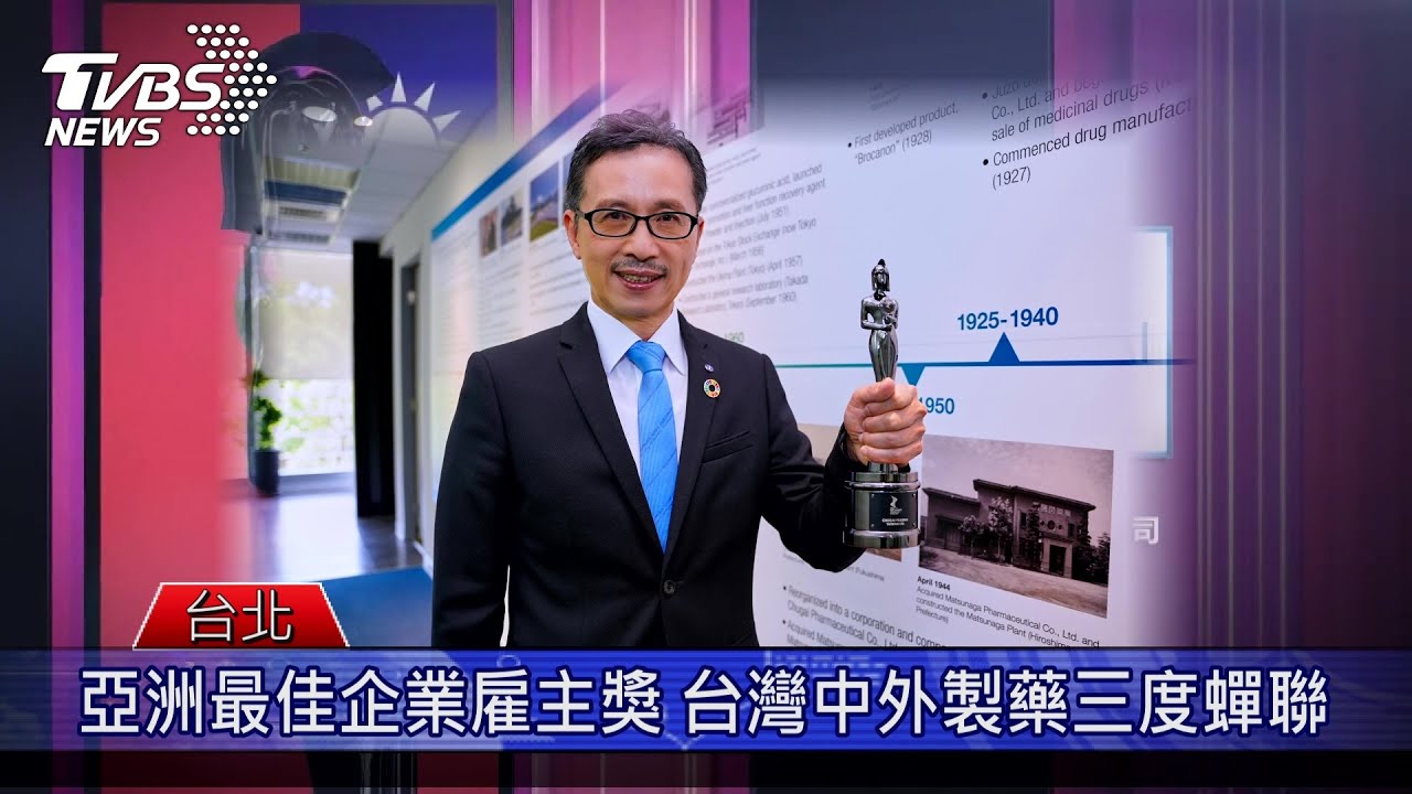 亞洲最佳企業雇主獎 台灣中外製藥三度蟬聯