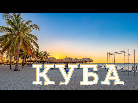 КУБА 2023, отель PLAYA COCO