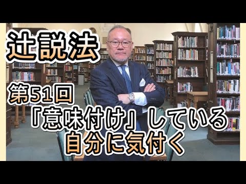 芸術・スポーツ文化学科 #51　「意味付け」している自分に気付く