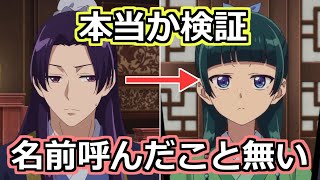 [閒聊] 藥師少女的獨語 35話考察  貓貓的稱呼