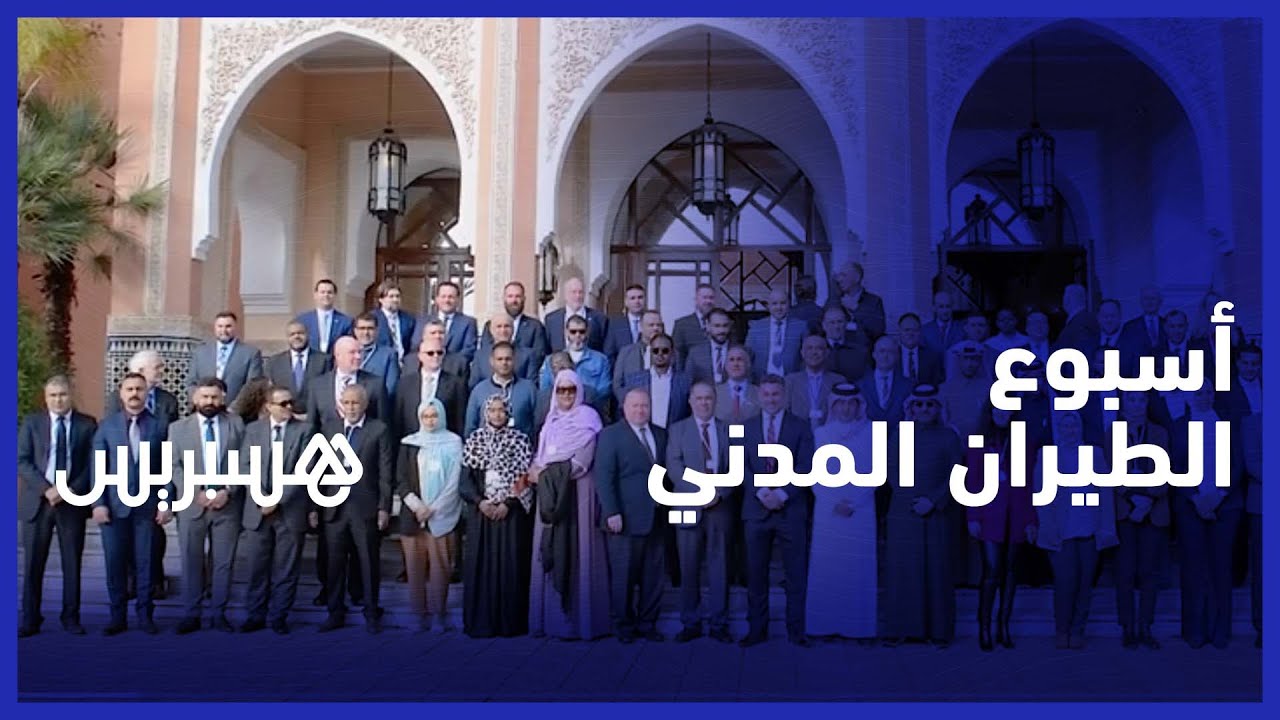 مؤتمر دولي بمراكش لمكافحة تهديدات أمن الطيران المدني thumbnail