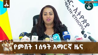 የምሽት 1 ሰዓት አማርኛ ዜና ... ጥር 01/2018 ዓ.ም  ETV | EBC | EBCDOTSTREAM