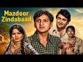 Mazdoor Zindabaad 1976 जब एक गरीब ने अपनी मेहनत से बद�