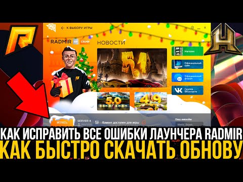 Что делать если радмир лаунчер выдает ошибку. Файлы обновление 5.4 на радмир рп.