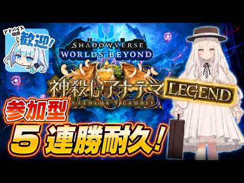 【シャドバWB/参加型】５連勝耐久！！！！！！！