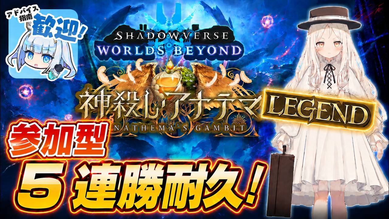 【シャドバWB/参加型】５連勝耐久！！！！！！！