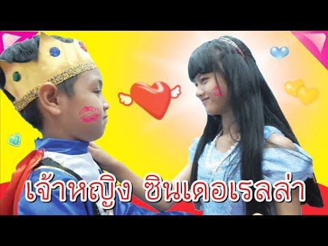 ละครสั้น เจ้าหญิงซินเดอเรลล่า 2019 I น้องดาว