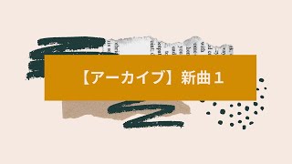 【アーカイブ】2022年1月新曲１