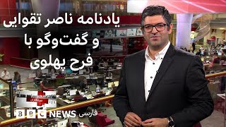 خبرنگاران: زندگی و آثار ناصر تقوایی و داستان بنیان‌گذاری موزه هنرهای معاصر تهران