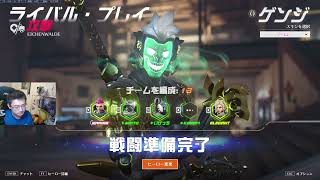 【Overwatch2】最悪の戦績から必死に勝利を掴みに行くゲンジOTP