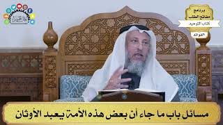 170 - مسائل باب ما جاء أن بعض هذه الأمة يعبد الأوثان - عثمان الخميس