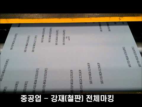 중공업 철판 마킹 시스템
