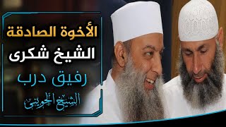 صورة الأخوة الصادقة الشيخ شكري عبدالله رفيق درب الشيخ الحويني