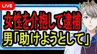 【AED論争へ】介抱したら「触られた!」と逮捕された男性…この問題に潜む重大論点について話す【Vtuber解説】