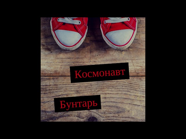 Ко$Мон@вт - Подонок