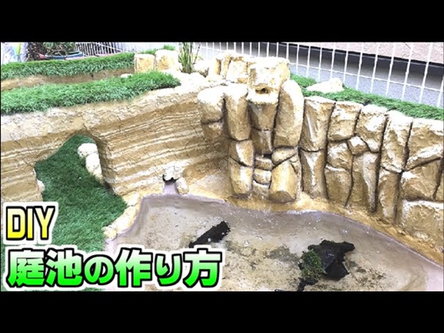 庭の池の作り方　How to build a garden turtle pond