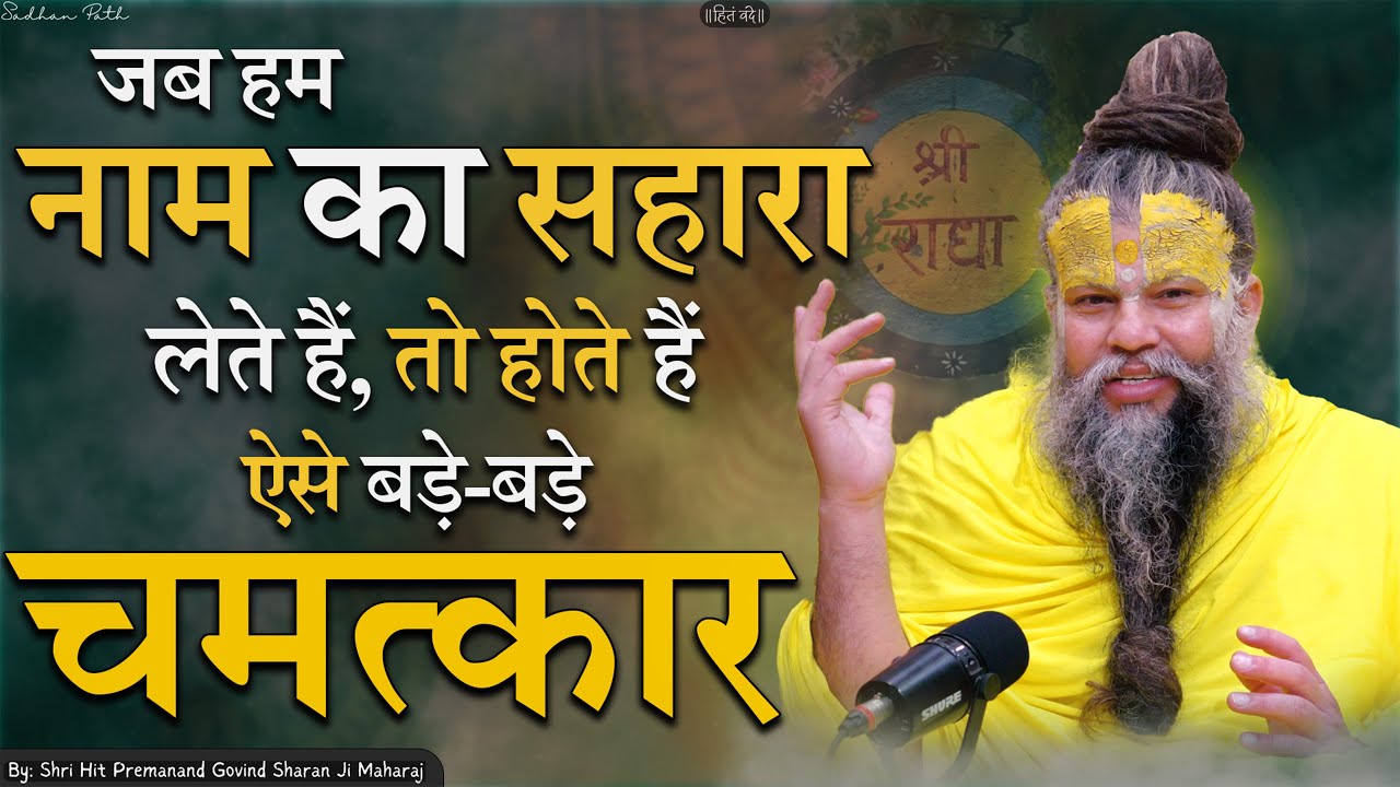 जब हम नाम का सहारा लेते हैं, तो होते हैं ऐसे बड़े-बड़े चमत्कार | Shri Hit Premanand Ji Maharaj