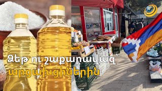 Ձեթ ու շաքարավազ՝ արցախցիներին. պետական աջակցության ծրագիր
