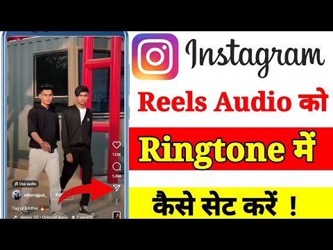 Instagram reels audio ko ringtone me kaise lagaye // reels audio ko ringtone me kaise set kare😊