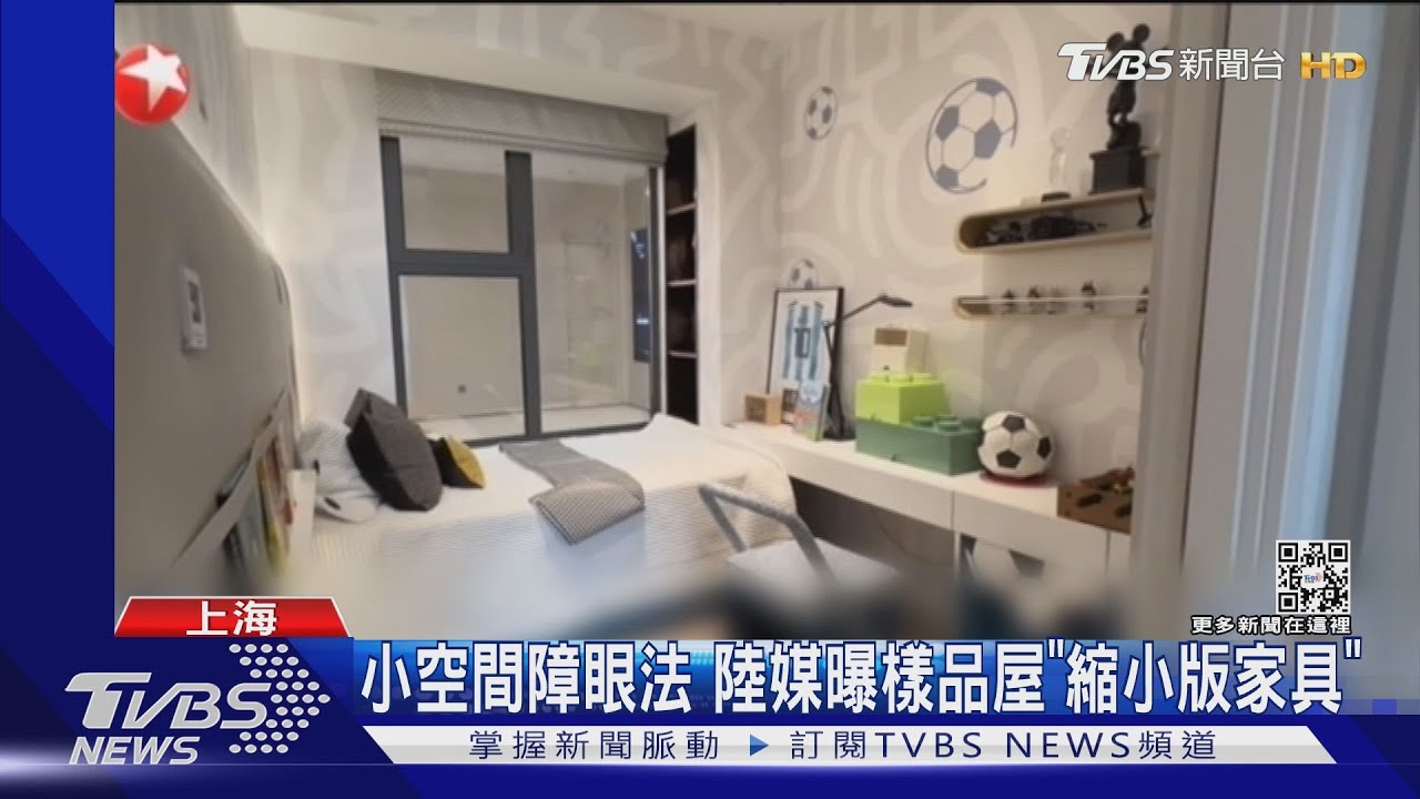 小空間障眼法 陸媒曝樣品屋「縮小版家具」